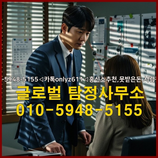 ◁탐정사무소010-5948-5155◁카톡onlyz611◁흥신소추천,못받은돈,사람찾기,심부름대행◁25_09_29_23_40_28.jpg