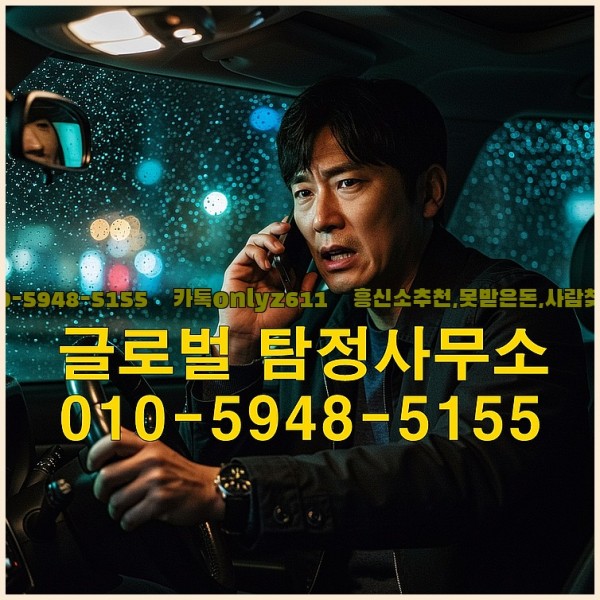◁탐정사무소010-5948-5155◁카톡onlyz611◁흥신소추천,못받은돈,사람찾기,심부름대행◁25_09_30_01_24_30.jpg