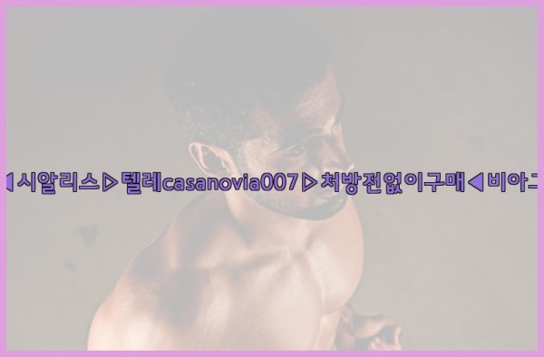 비아그라◀시알리스▷텔레casanovia007▷처방전없이구매◀비아그라퀵배송25_09_30_01_51_13.jpg