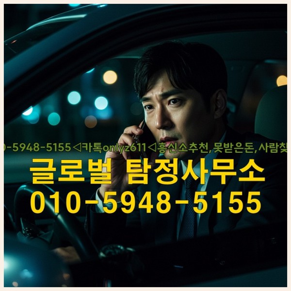 ◁탐정사무소010-5948-5155◁카톡onlyz611◁흥신소추천,못받은돈,사람찾기,심부름대행◁25_09_30_04_00_26.jpg