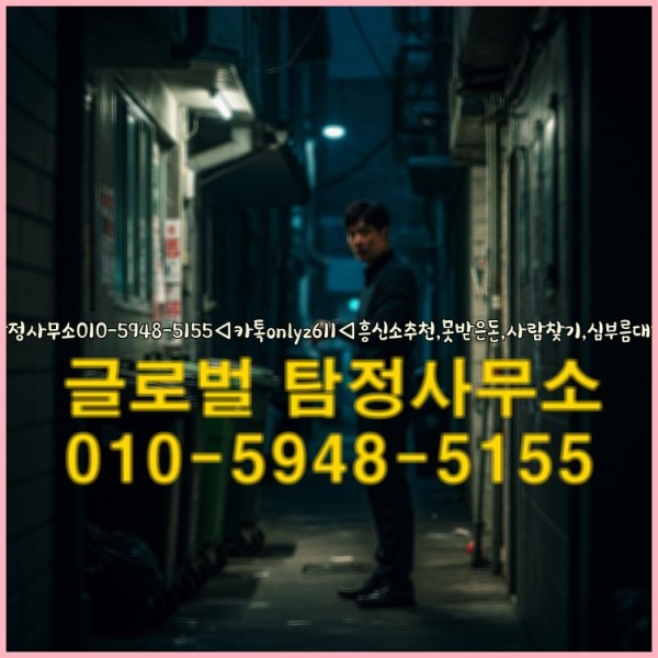 ◁탐정사무소010-5948-5155◁카톡onlyz611◁흥신소추천,못받은돈,사람찾기,심부름대행◁25_09_30_10_45_41.jpg