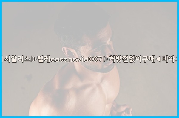비아그라◀시알리스▷텔레casanovia007▷처방전없이구매◀비아그라퀵배송25_09_30_13_00_14.jpg
