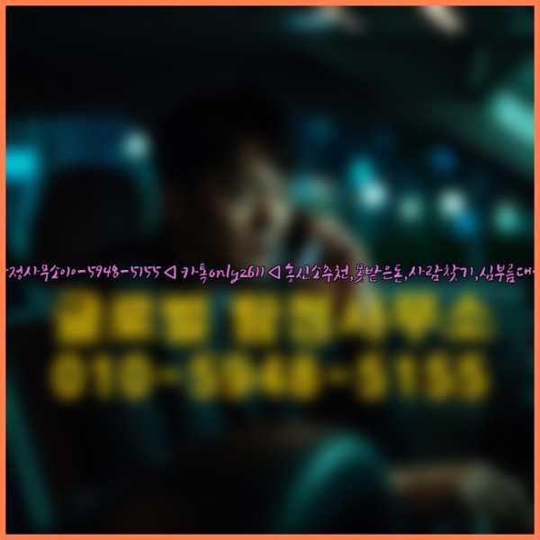 ◁탐정사무소010-5948-5155◁카톡onlyz611◁흥신소추천,못받은돈,사람찾기,심부름대행◁25_09_30_17_31_45.jpg