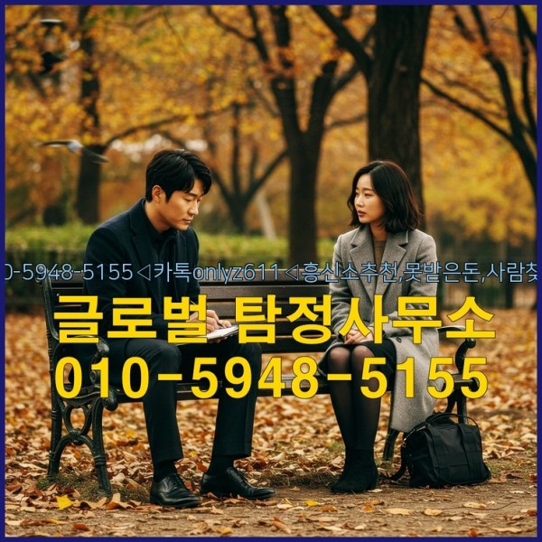 ◁탐정사무소010-5948-5155◁카톡onlyz611◁흥신소추천,못받은돈,사람찾기,심부름대행◁25_09_30_20_52_51.jpg
