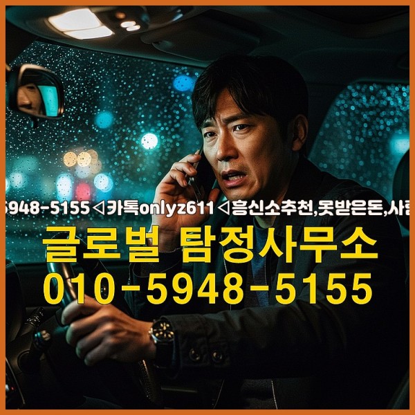 ◁탐정사무소010-5948-5155◁카톡onlyz611◁흥신소추천,못받은돈,사람찾기,심부름대행◁25_09_30_21_41_42.jpg