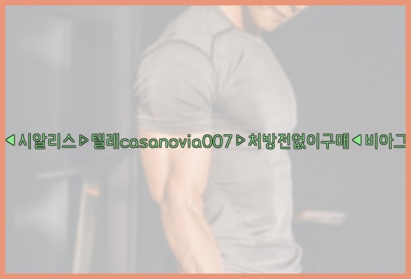 비아그라◀시알리스▷텔레casanovia007▷처방전없이구매◀비아그라퀵배송25_09_30_23_05_04.jpg