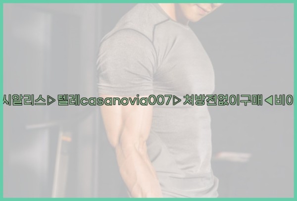 비아그라◀시알리스▷텔레casanovia007▷처방전없이구매◀비아그라퀵배송25_10_01_02_23_58.jpg