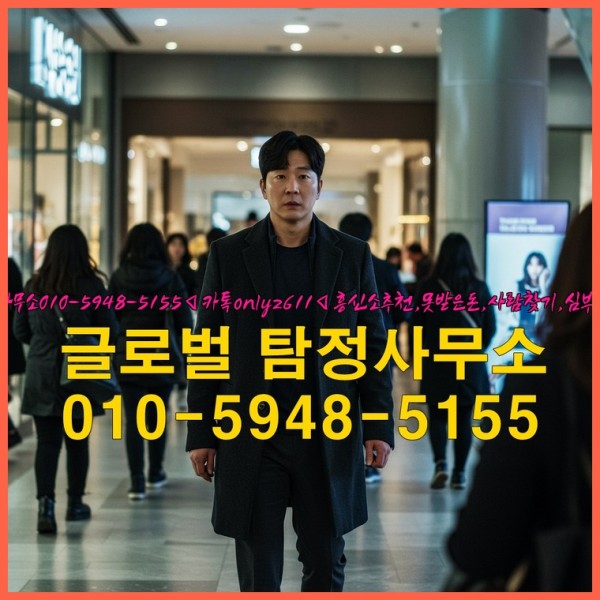 ◁탐정사무소010-5948-5155◁카톡onlyz611◁흥신소추천,못받은돈,사람찾기,심부름대행◁25_10_01_02_49_47.jpg