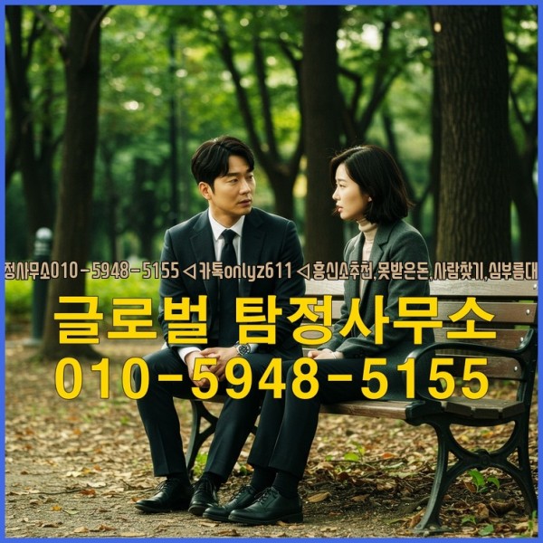 ◁탐정사무소010-5948-5155◁카톡onlyz611◁흥신소추천,못받은돈,사람찾기,심부름대행◁25_10_01_03_42_39.jpg