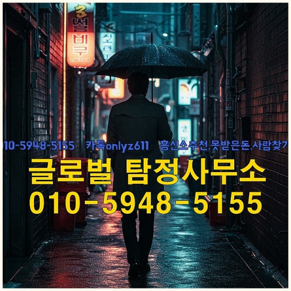 ◁탐정사무소010-5948-5155◁카톡onlyz611◁흥신소추천,못받은돈,사람찾기,심부름대행◁25_10_01_08_09_06.jpg