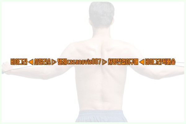 비아그라◀시알리스▷텔레casanovia007▷처방전없이구매◀비아그라퀵배송25_10_01_09_33_40.jpg