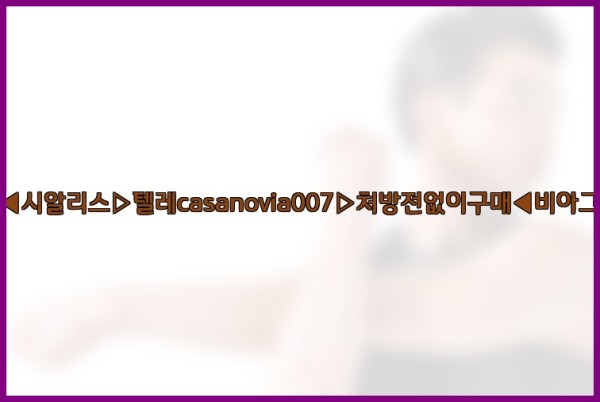 비아그라◀시알리스▷텔레casanovia007▷처방전없이구매◀비아그라퀵배송25_10_01_10_28_11.jpg