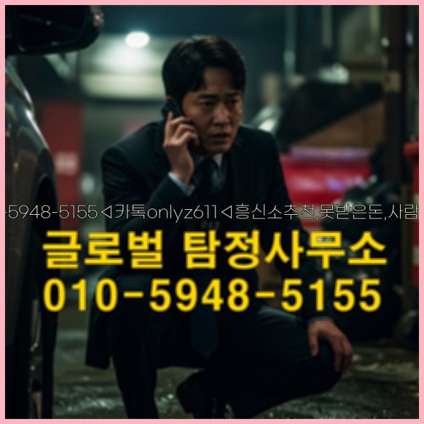 ◁탐정사무소010-5948-5155◁카톡onlyz611◁흥신소추천,못받은돈,사람찾기,심부름대행◁25_10_01_13_29_59.jpg