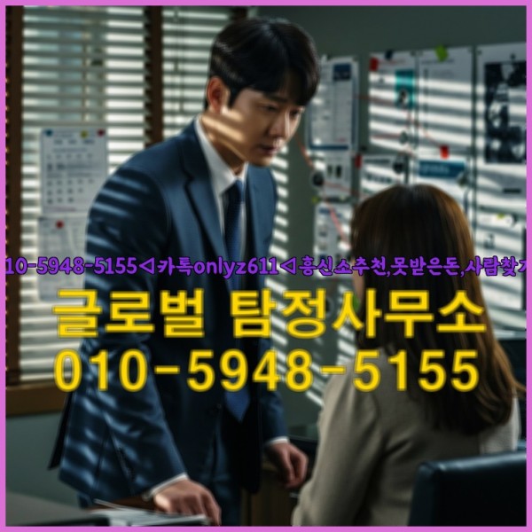 ◁탐정사무소010-5948-5155◁카톡onlyz611◁흥신소추천,못받은돈,사람찾기,심부름대행◁25_10_02_01_51_21.jpg