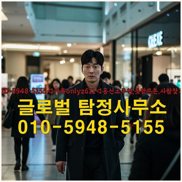 ◁탐정사무소010-5948-5155◁카톡onlyz611◁흥신소추천,못받은돈,사람찾기,심부름대행◁25_10_02_02_45_21.jpg