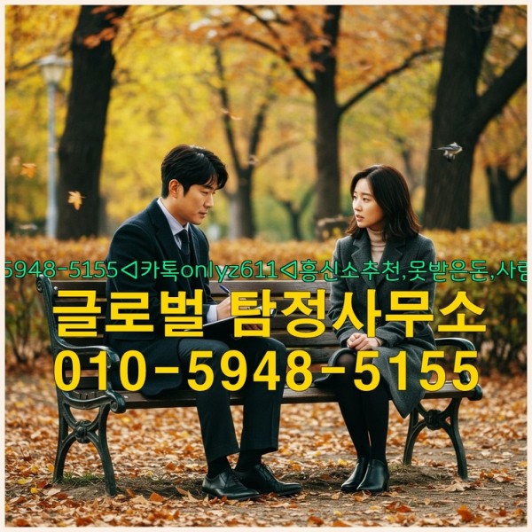 ◁탐정사무소010-5948-5155◁카톡onlyz611◁흥신소추천,못받은돈,사람찾기,심부름대행◁25_10_02_04_25_55.jpg