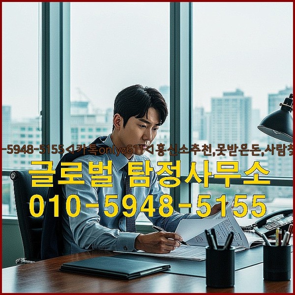 ◁탐정사무소010-5948-5155◁카톡onlyz611◁흥신소추천,못받은돈,사람찾기,심부름대행◁25_10_02_06_08_54.jpg