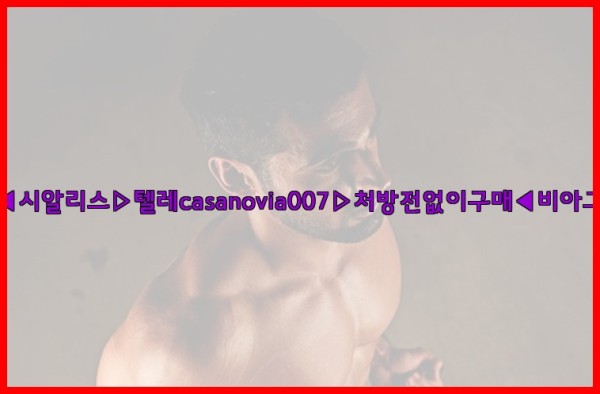 비아그라◀시알리스▷텔레casanovia007▷처방전없이구매◀비아그라퀵배송25_10_02_08_19_50.jpg
