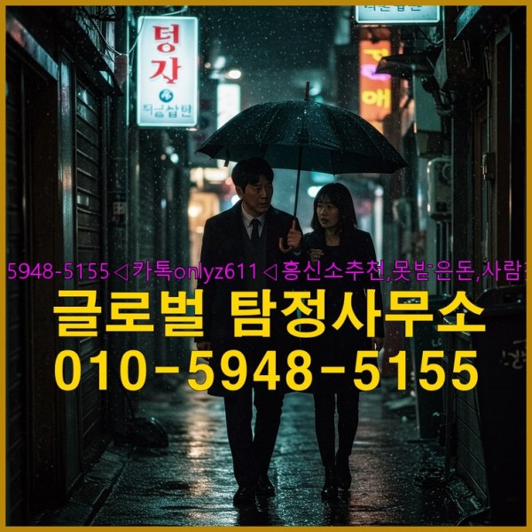 ◁탐정사무소010-5948-5155◁카톡onlyz611◁흥신소추천,못받은돈,사람찾기,심부름대행◁25_10_02_08_37_53.jpg