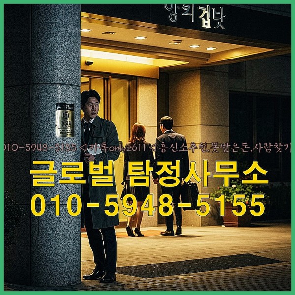 ◁탐정사무소010-5948-5155◁카톡onlyz611◁흥신소추천,못받은돈,사람찾기,심부름대행◁25_10_02_10_16_35.jpg