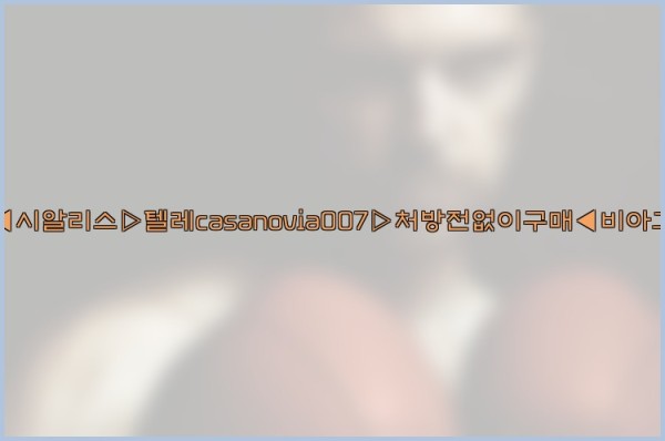 비아그라◀시알리스▷텔레casanovia007▷처방전없이구매◀비아그라퀵배송25_10_02_10_54_59.jpg
