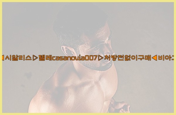 비아그라◀시알리스▷텔레casanovia007▷처방전없이구매◀비아그라퀵배송25_10_02_11_44_25.jpg