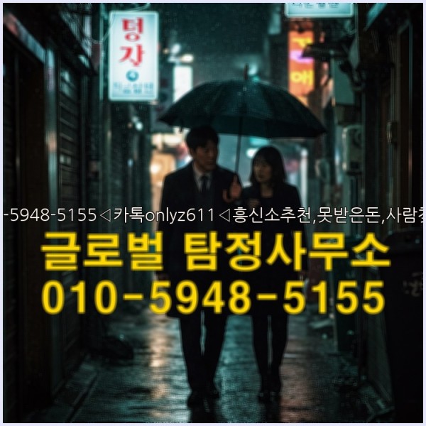 ◁탐정사무소010-5948-5155◁카톡onlyz611◁흥신소추천,못받은돈,사람찾기,심부름대행◁25_10_02_11_59_49.jpg