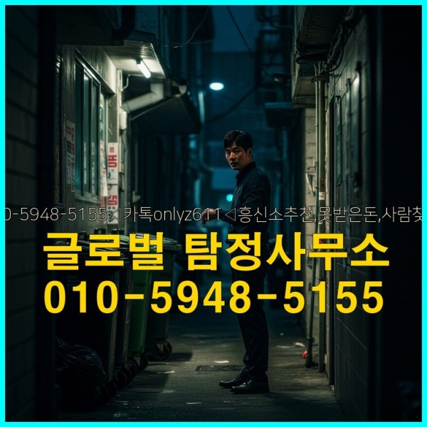 ◁탐정사무소010-5948-5155◁카톡onlyz611◁흥신소추천,못받은돈,사람찾기,심부름대행◁25_10_02_13_40_43.jpg