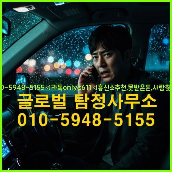 ◁탐정사무소010-5948-5155◁카톡onlyz611◁흥신소추천,못받은돈,사람찾기,심부름대행◁25_10_02_18_23_53.jpg
