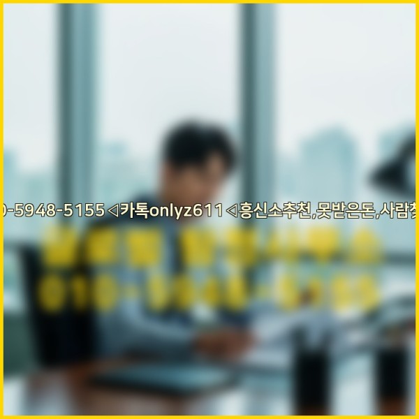 ◁탐정사무소010-5948-5155◁카톡onlyz611◁흥신소추천,못받은돈,사람찾기,심부름대행◁25_10_02_19_11_49.jpg