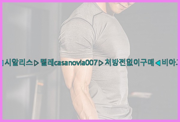 비아그라◀시알리스▷텔레casanovia007▷처방전없이구매◀비아그라퀵배송25_10_02_20_56_01.jpg