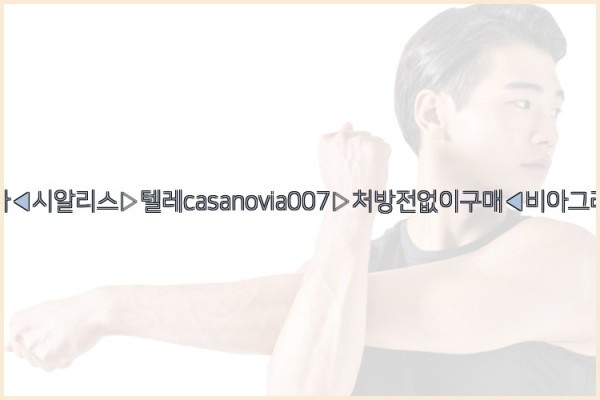 비아그라◀시알리스▷텔레casanovia007▷처방전없이구매◀비아그라퀵배송25_10_02_23_25_48.jpg