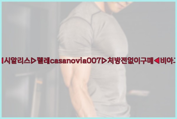 비아그라◀시알리스▷텔레casanovia007▷처방전없이구매◀비아그라퀵배송25_10_03_03_00_44.jpg
