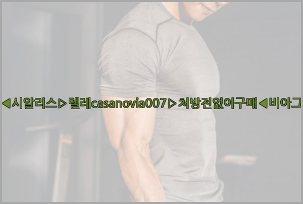 비아그라◀시알리스▷텔레casanovia007▷처방전없이구매◀비아그라퀵배송25_10_03_05_43_42.jpg