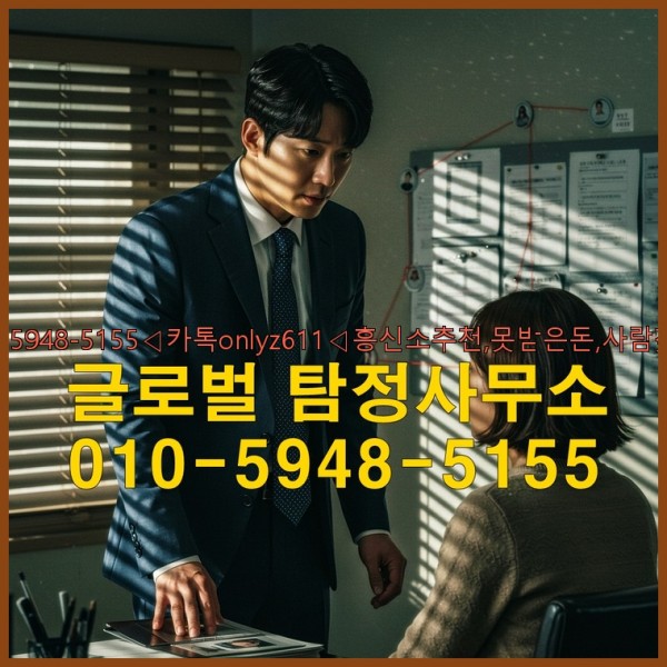 ◁탐정사무소010-5948-5155◁카톡onlyz611◁흥신소추천,못받은돈,사람찾기,심부름대행◁25_10_03_08_39_18.jpg