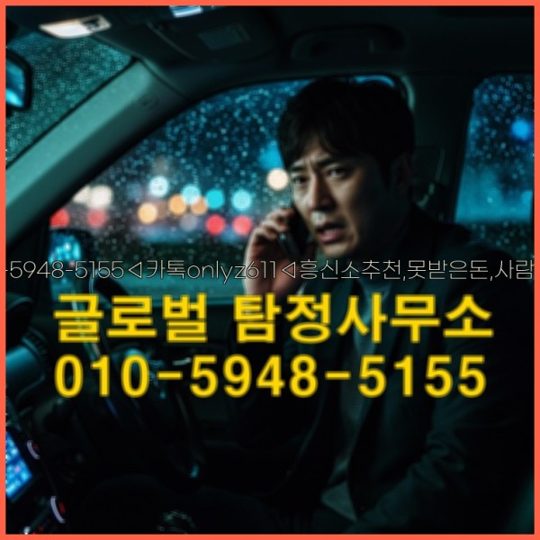 ◁탐정사무소010-5948-5155◁카톡onlyz611◁흥신소추천,못받은돈,사람찾기,심부름대행◁25_10_03_10_23_31.jpg