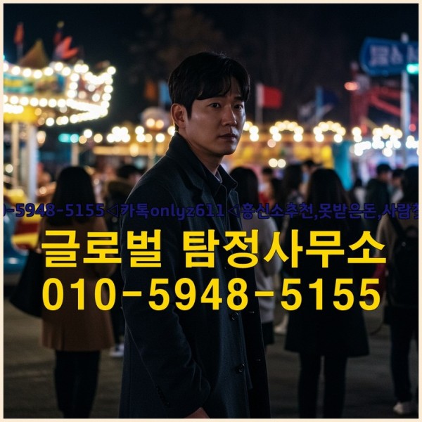 ◁탐정사무소010-5948-5155◁카톡onlyz611◁흥신소추천,못받은돈,사람찾기,심부름대행◁25_10_03_12_05_39.jpg