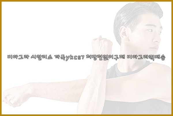 ◀비아그라◀시알리스▷까톡ykcs7▷처방전없이구매◀비아그라퀵배송◀25_10_03_20_57_02.jpg