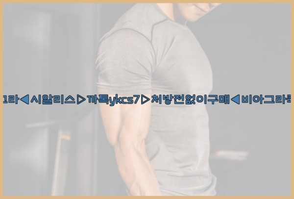 ◀비아그라◀시알리스▷까톡ykcs7▷처방전없이구매◀비아그라퀵배송◀25_10_03_20_58_25.jpg