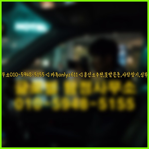◁탐정사무소010-5948-5155◁카톡onlyz611◁흥신소추천,못받은돈,사람찾기,심부름대행◁25_10_03_22_01_52.jpg
