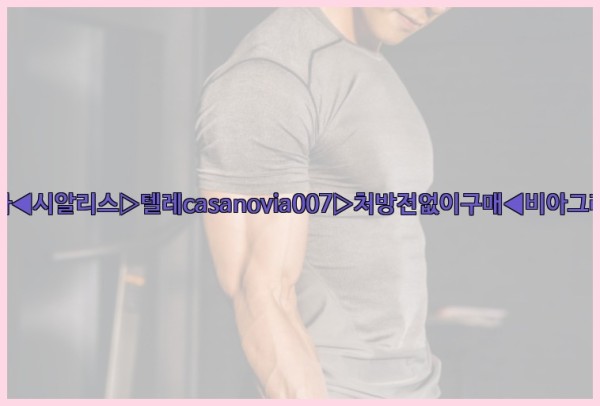 비아그라◀시알리스▷텔레casanovia007▷처방전없이구매◀비아그라퀵배송25_10_03_22_16_40.jpg