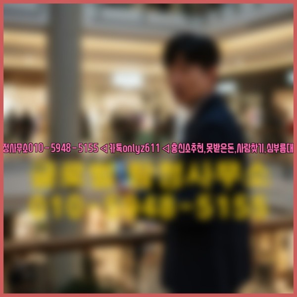 ◁탐정사무소010-5948-5155◁카톡onlyz611◁흥신소추천,못받은돈,사람찾기,심부름대행◁25_10_03_22_50_58.jpg