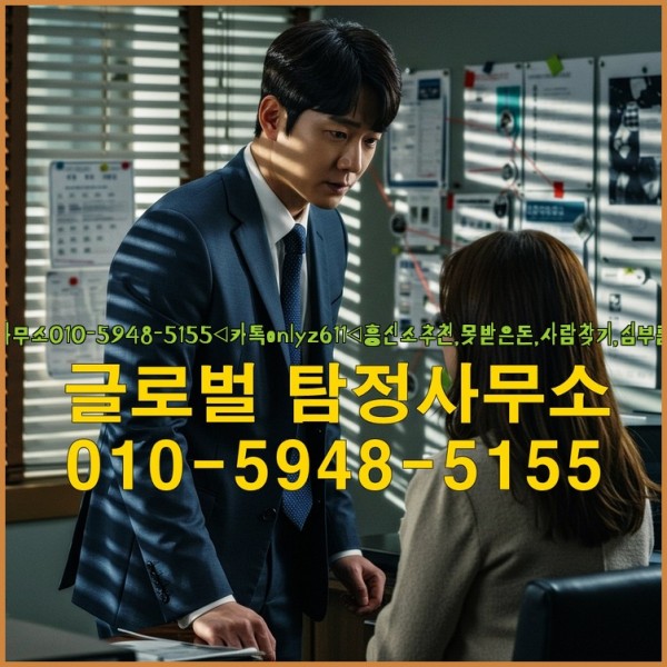 ◁탐정사무소010-5948-5155◁카톡onlyz611◁흥신소추천,못받은돈,사람찾기,심부름대행◁25_10_03_23_36_40.jpg
