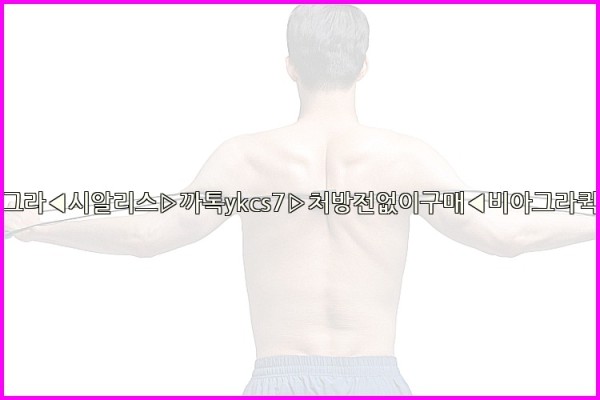 ◀비아그라◀시알리스▷까톡ykcs7▷처방전없이구매◀비아그라퀵배송◀25_10_04_00_17_02.jpg