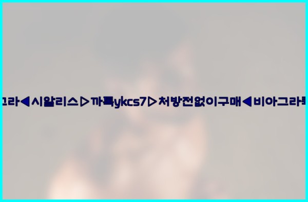 ◀비아그라◀시알리스▷까톡ykcs7▷처방전없이구매◀비아그라퀵배송◀25_10_04_01_07_59.jpg