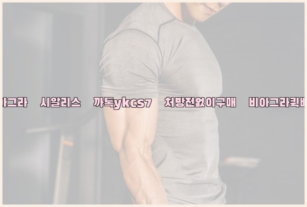 ◀비아그라◀시알리스▷까톡ykcs7▷처방전없이구매◀비아그라퀵배송◀25_10_04_01_10_46.jpg