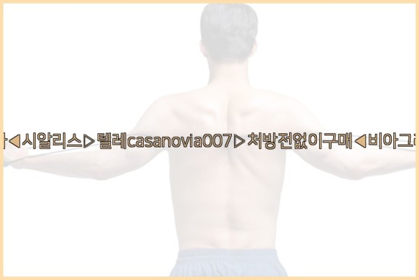 비아그라◀시알리스▷텔레casanovia007▷처방전없이구매◀비아그라퀵배송25_10_04_12_08_28.jpg