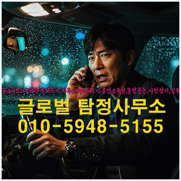 ◁탐정사무소010-5948-5155◁카톡onlyz611◁흥신소추천,못받은돈,사람찾기,심부름대행◁25_10_04_14_10_30.jpg