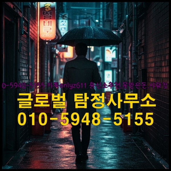 ◁탐정사무소010-5948-5155◁카톡onlyz611◁흥신소추천,못받은돈,사람찾기,심부름대행◁25_10_05_22_57_50.jpg