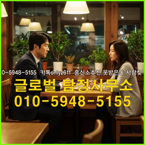 ◁탐정사무소010-5948-5155◁카톡onlyz611◁흥신소추천,못받은돈,사람찾기,심부름대행◁25_10_06_01_23_40.jpg